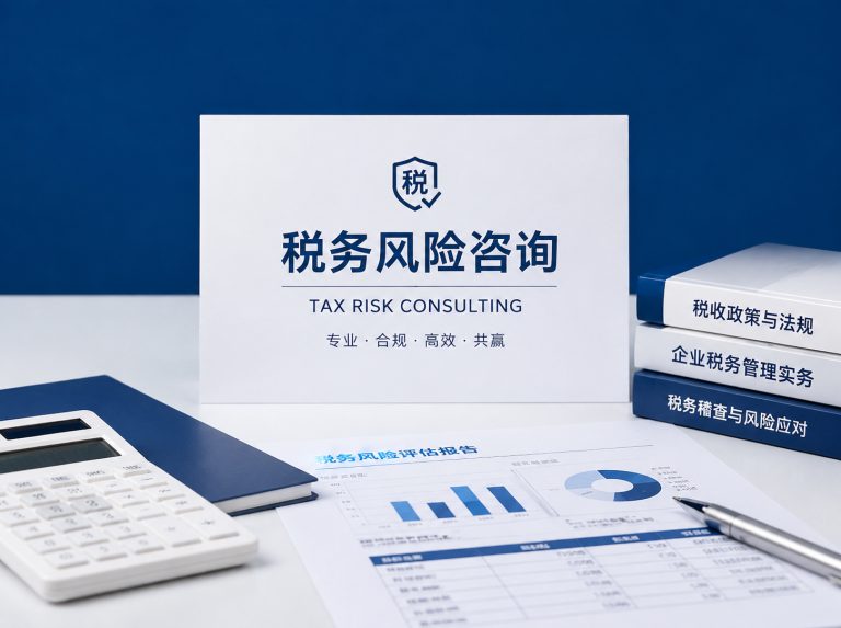 和林格尔县企业税务风险全面诊断